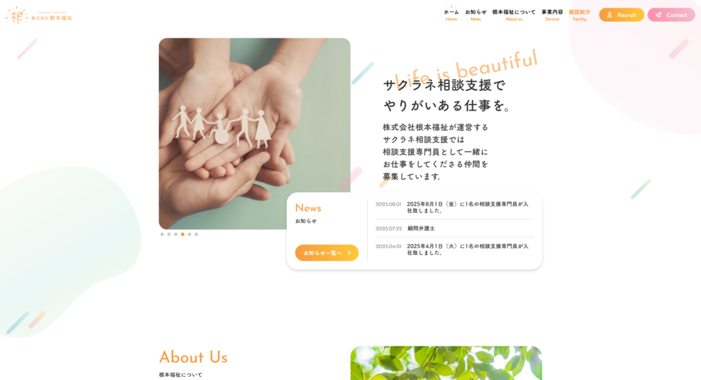 介護福祉会社 コーポレートサイト