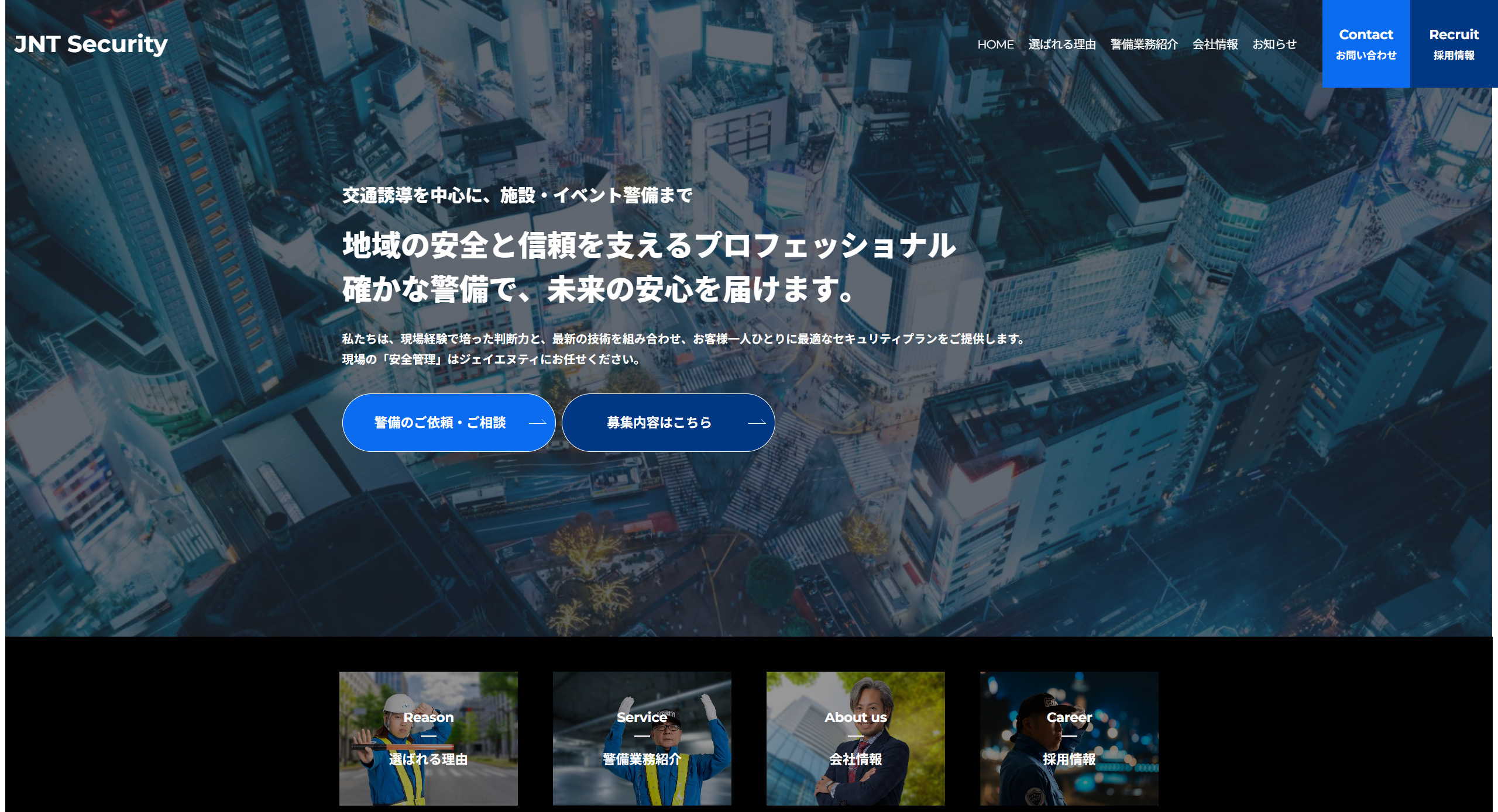 警備会社 コーポレート＋リクルートサイト